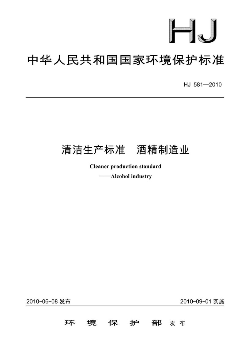HJ 581-2010 清洁生产标准  酒精制造业.jpg