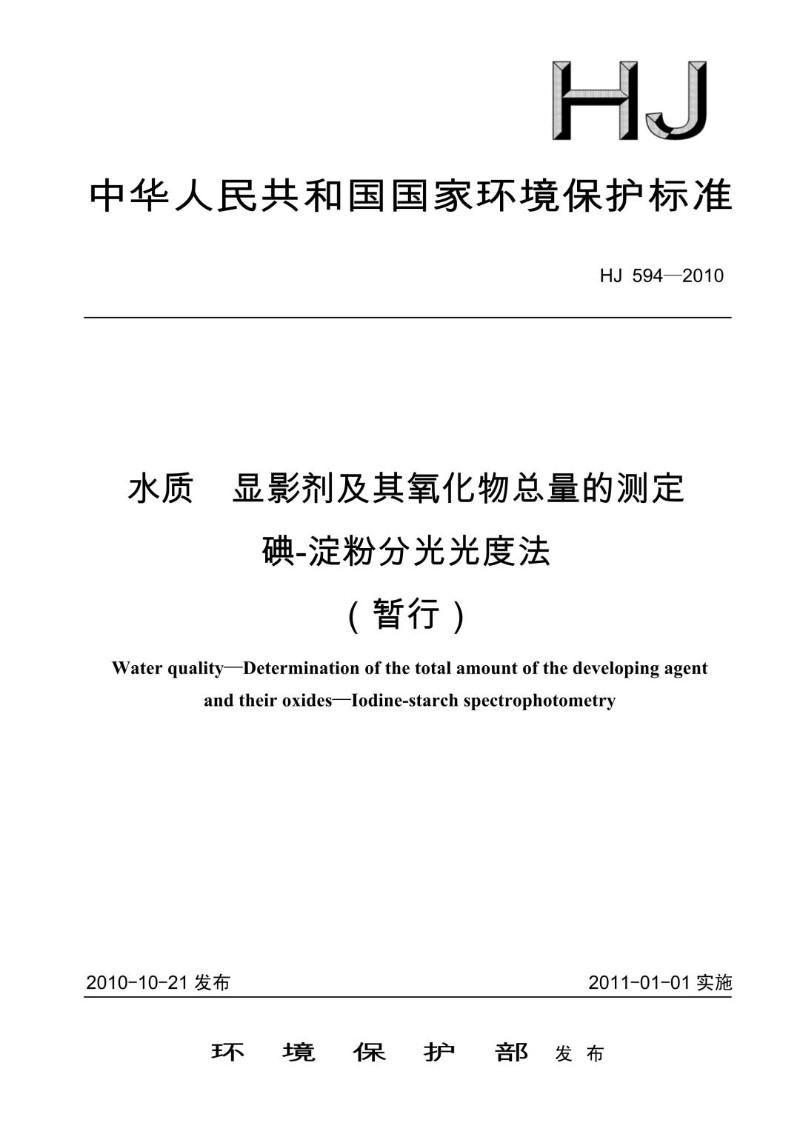 HJ 594-2010 水质 显影剂及其氧化物总量的测定 碘-淀粉分光光度法 暂行.jpg