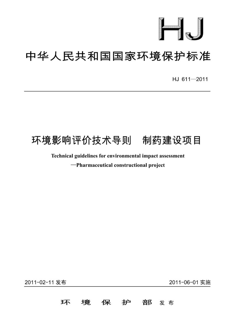 HJ 611-2011 环境影响评价技术导则  制药建设项目.jpg