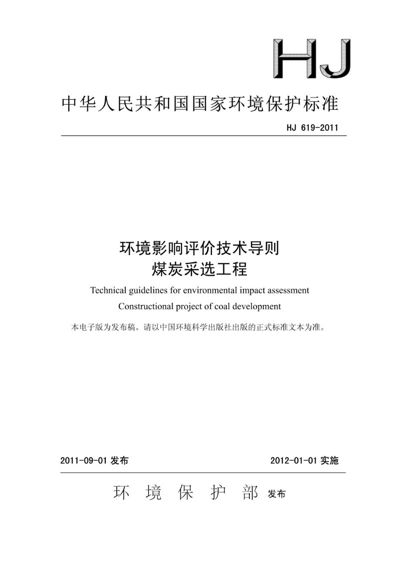 HJ 619-2011 环境影响评价技术导则  煤炭采选工程.jpg