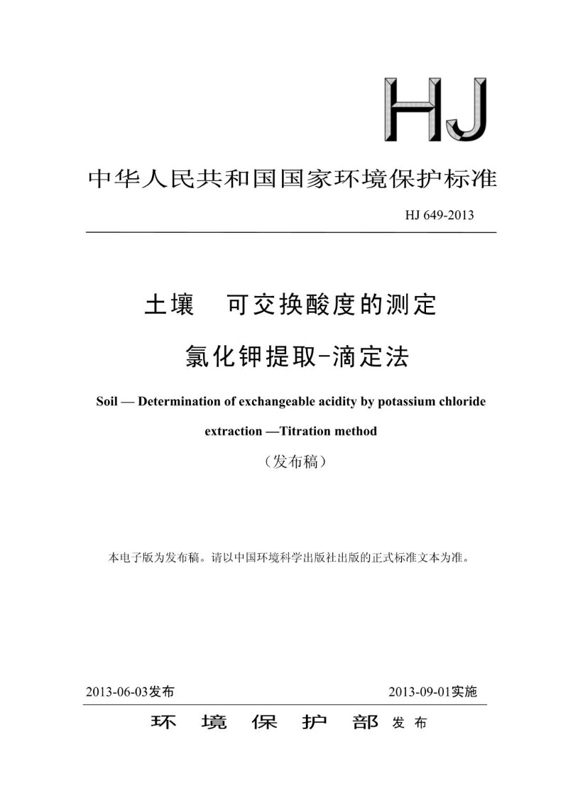 HJ 649-2013 土壤  可交换酸度的测定 氯化钾提取-滴定法.jpg