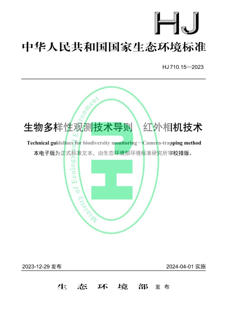 HJ 710.15-2023 生物多样性观测技术导则 红外相机技术.jpg