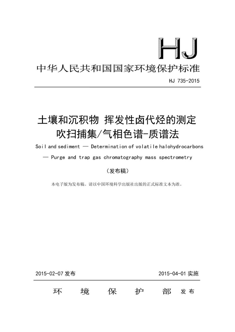 HJ 735-2015 土壤和沉积物 挥发性卤代烃的测定 吹扫捕集气相色谱-质谱法.jpg
