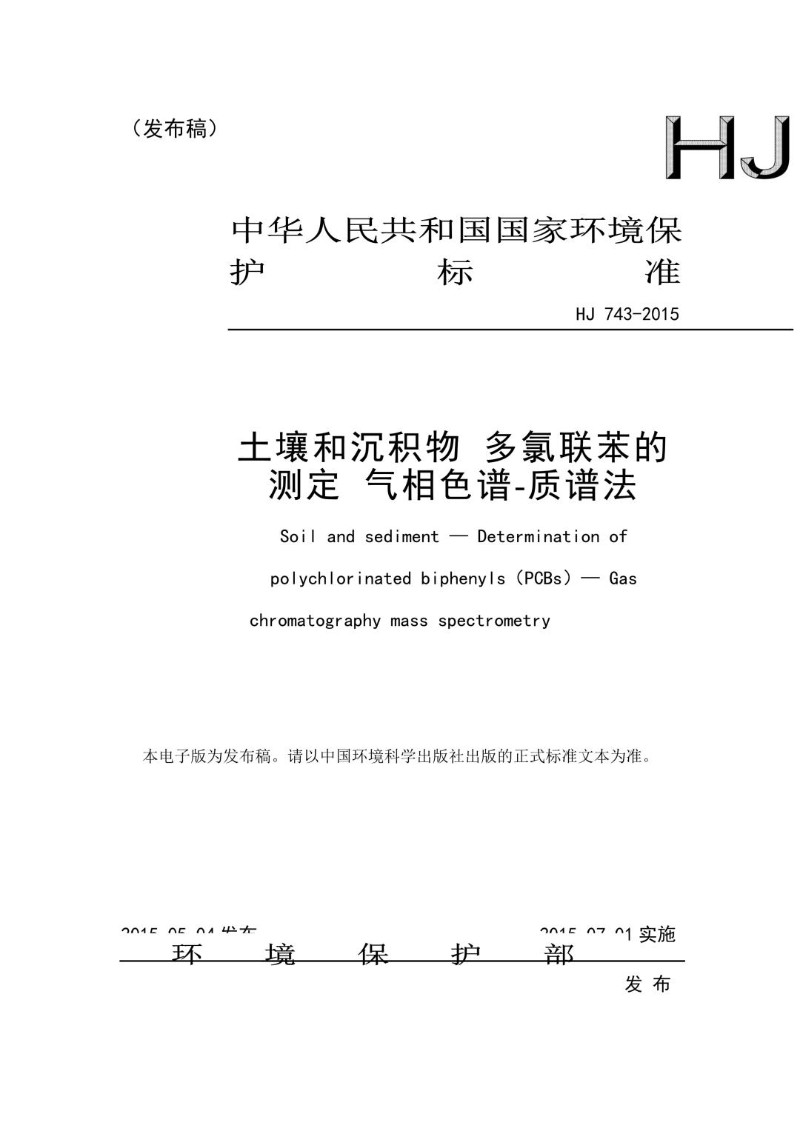 HJ 743-2015 土壤和沉积物 多氯联苯的测定 气相色谱-质谱法.jpg