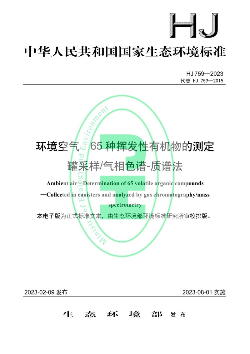 HJ 759-2023代替HJ 759-2015 环境空气 65 种挥发性有机物的测定 罐采样气相色谱-质谱法.jpg