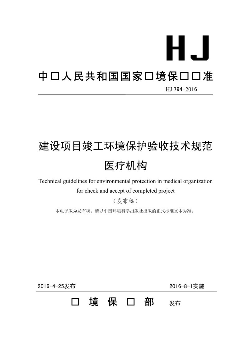 HJ 794-2016 建设项目竣工环境保护验收技术规范 医疗机构.jpg