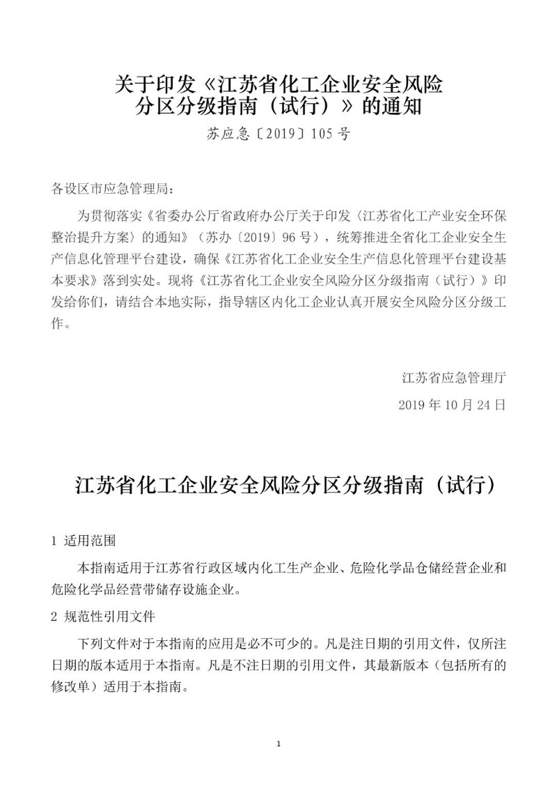 20191024--江苏省化工企业安全风险分区分级指南（试行）.jpg
