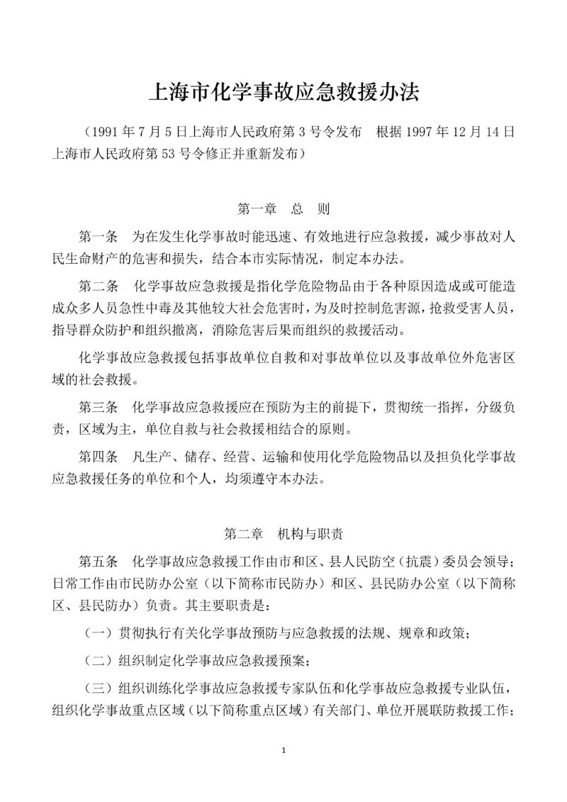 19971214--上海市化学事故应急救援办法.jpg