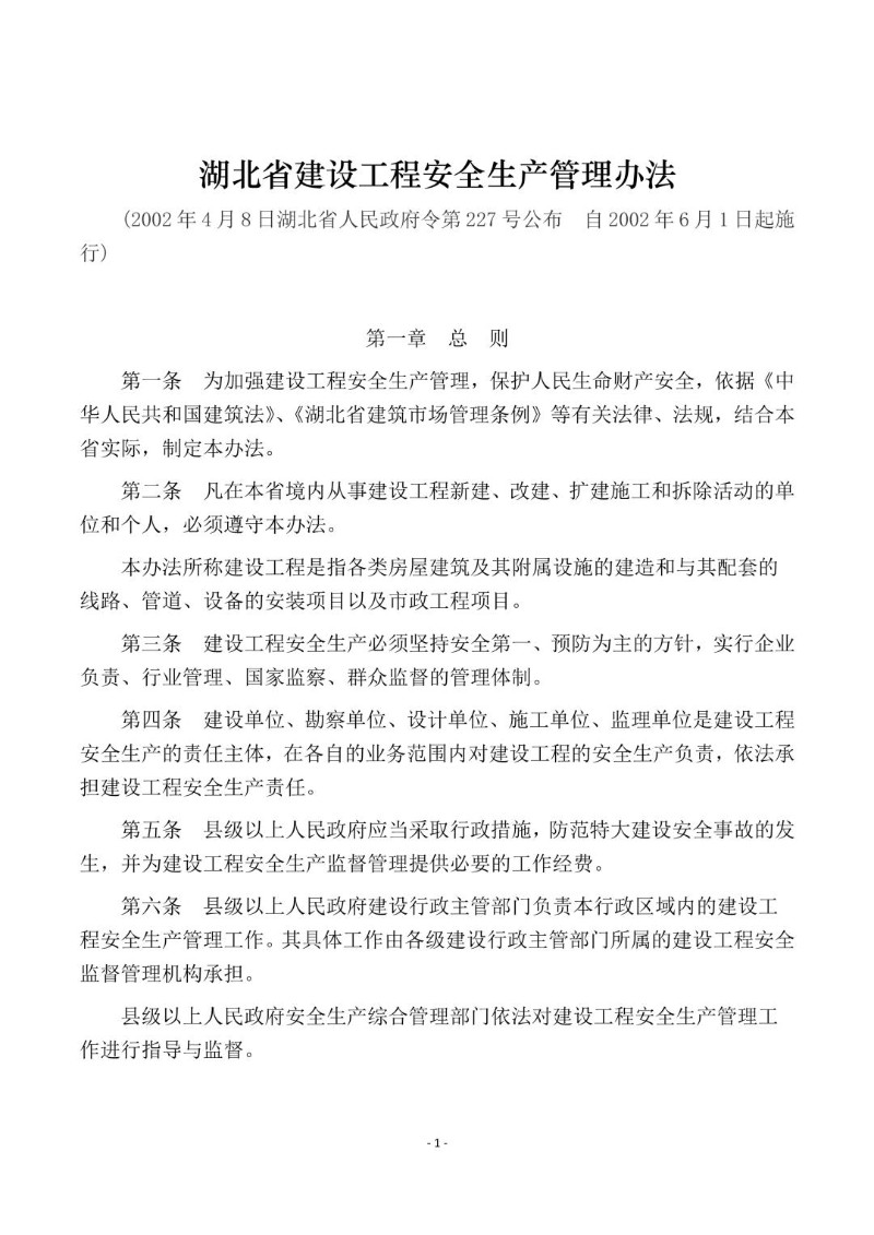 20020408--湖北省建设工程安全生产管理办法.jpg