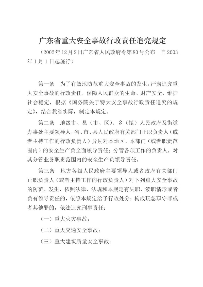 20021202--广东省重大安全事故行政责任追究规定（2002年公布）.jpg
