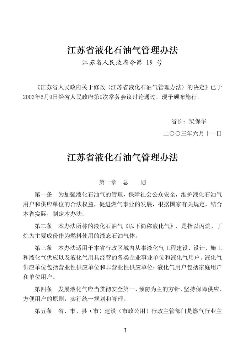 20030611--江苏省液化石油气管理办法.jpg