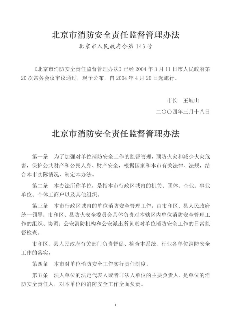 20040318--北京市消防安全责任监督管理办法.jpg