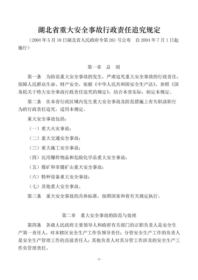 20040518--湖北省重大安全事故行政责任追究规定.jpg
