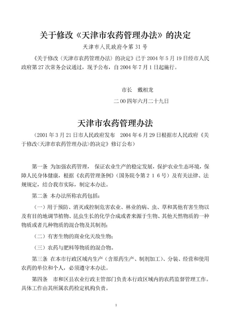 20040629--天津市农药管理办法.jpg