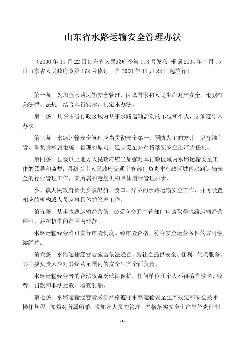 20040715--山东省水路运输安全管理办法.jpg