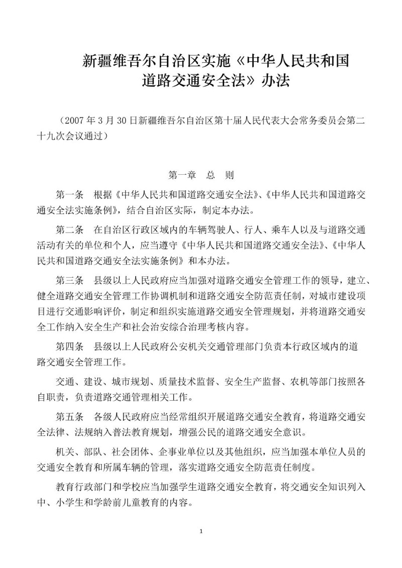 20070330--新疆维吾尔自治区实施《中华人民共和国道路交通安全法》办法.jpg
