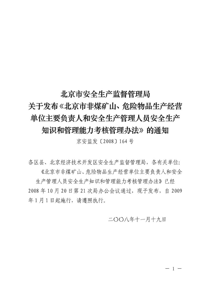 20081119--北京市非煤矿山、危险物品生产经营单位主要负责人和安全生产管理人员安全生产知识和管理能力考核管理办法.jpg