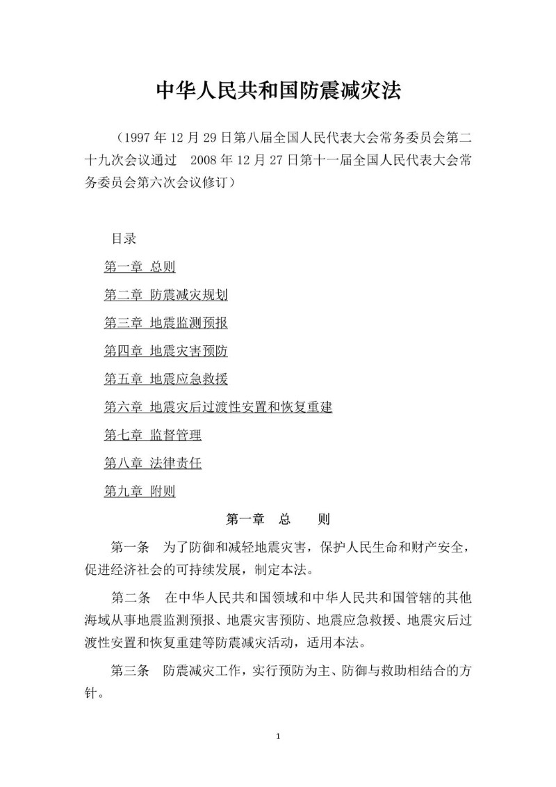 20081227--防震减灾法.jpg