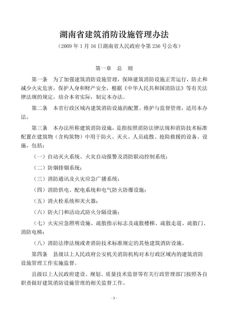 20090116--湖南省建筑消防设施管理办法.jpg