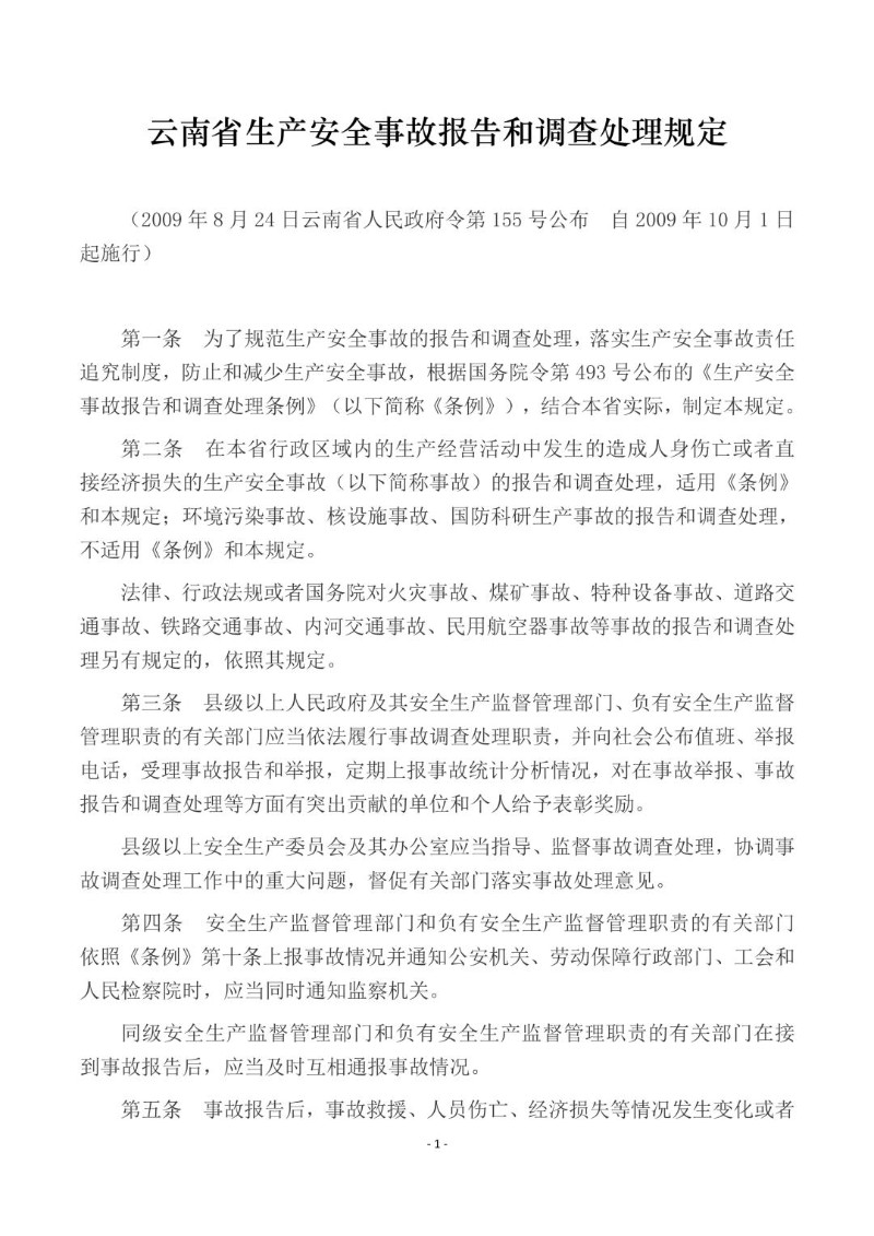 20090824--云南省生产安全事故报告和调查处理规定.jpg