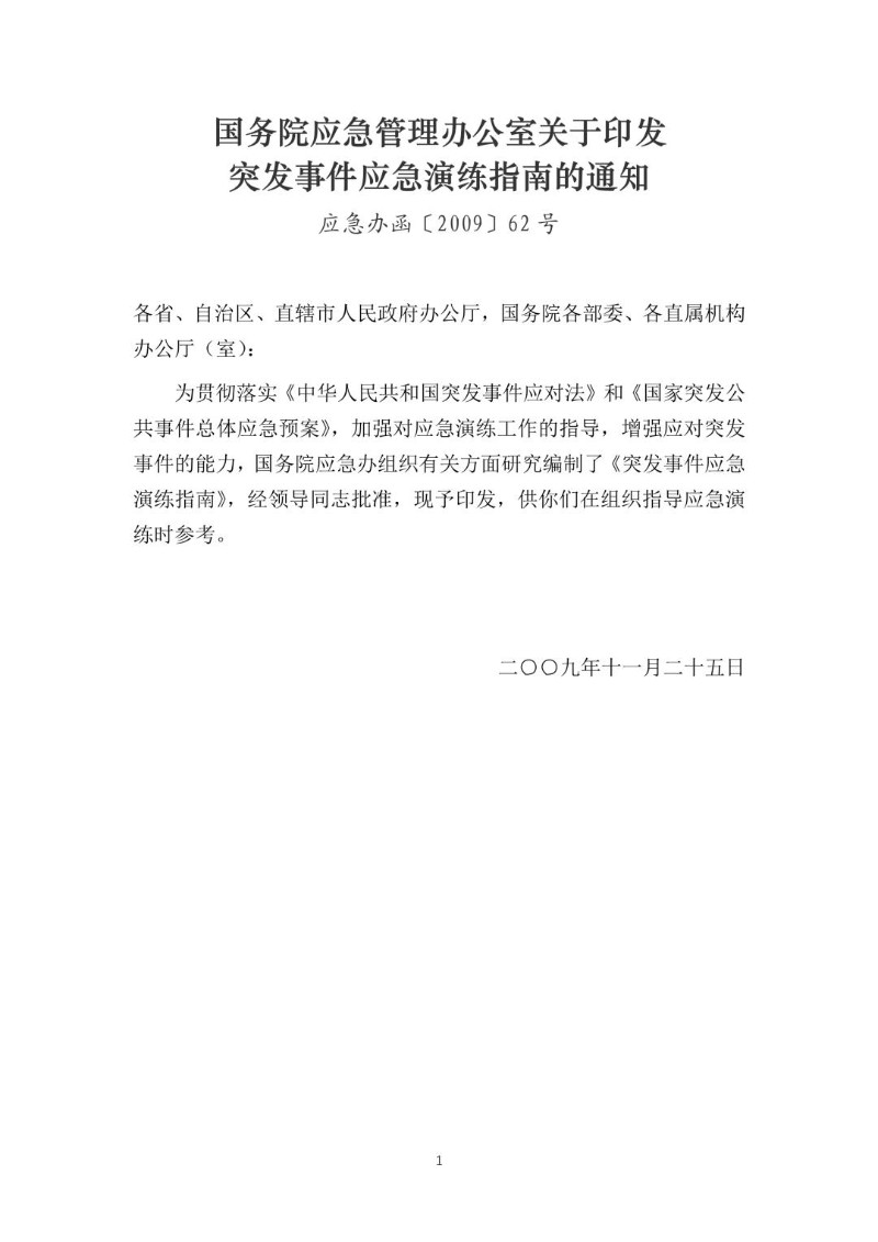 20090925--关于印发突发事件应急演练指南的通知（应急办函〔2009〕62号）.jpg