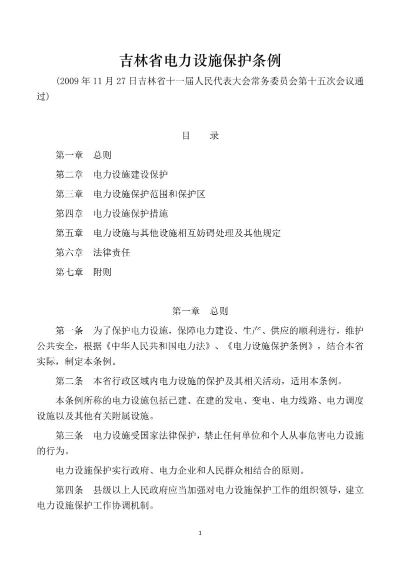 20091127--吉林省电力设施保护条例.jpg
