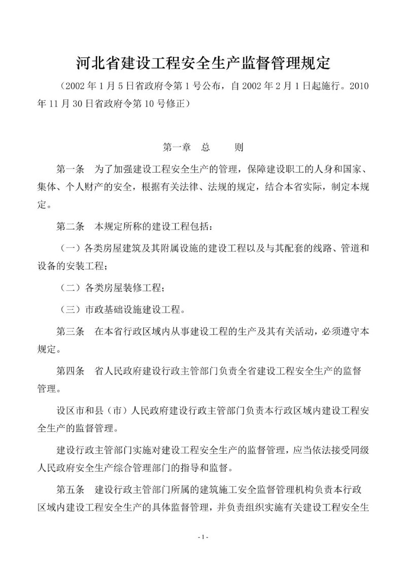 20101130--河北省建设工程安全生产监督管理规定.jpg