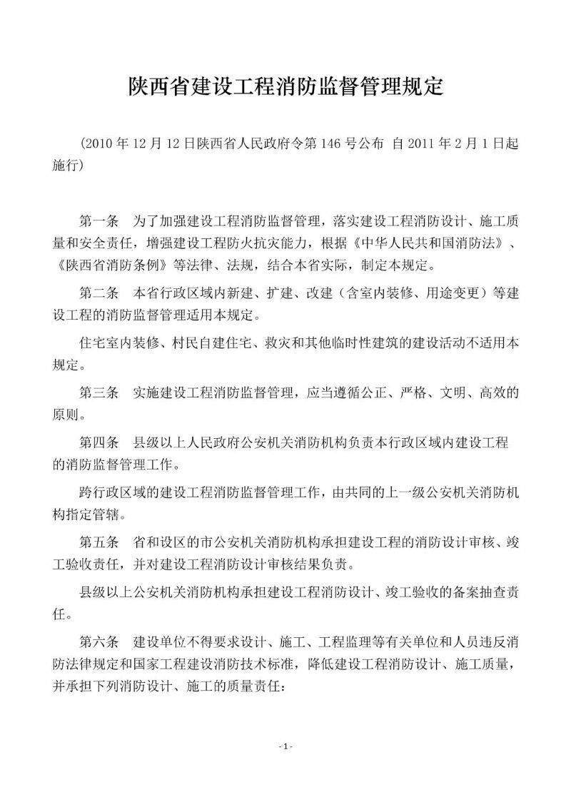 20101212--陕西省建设工程消防监督管理规定.jpg