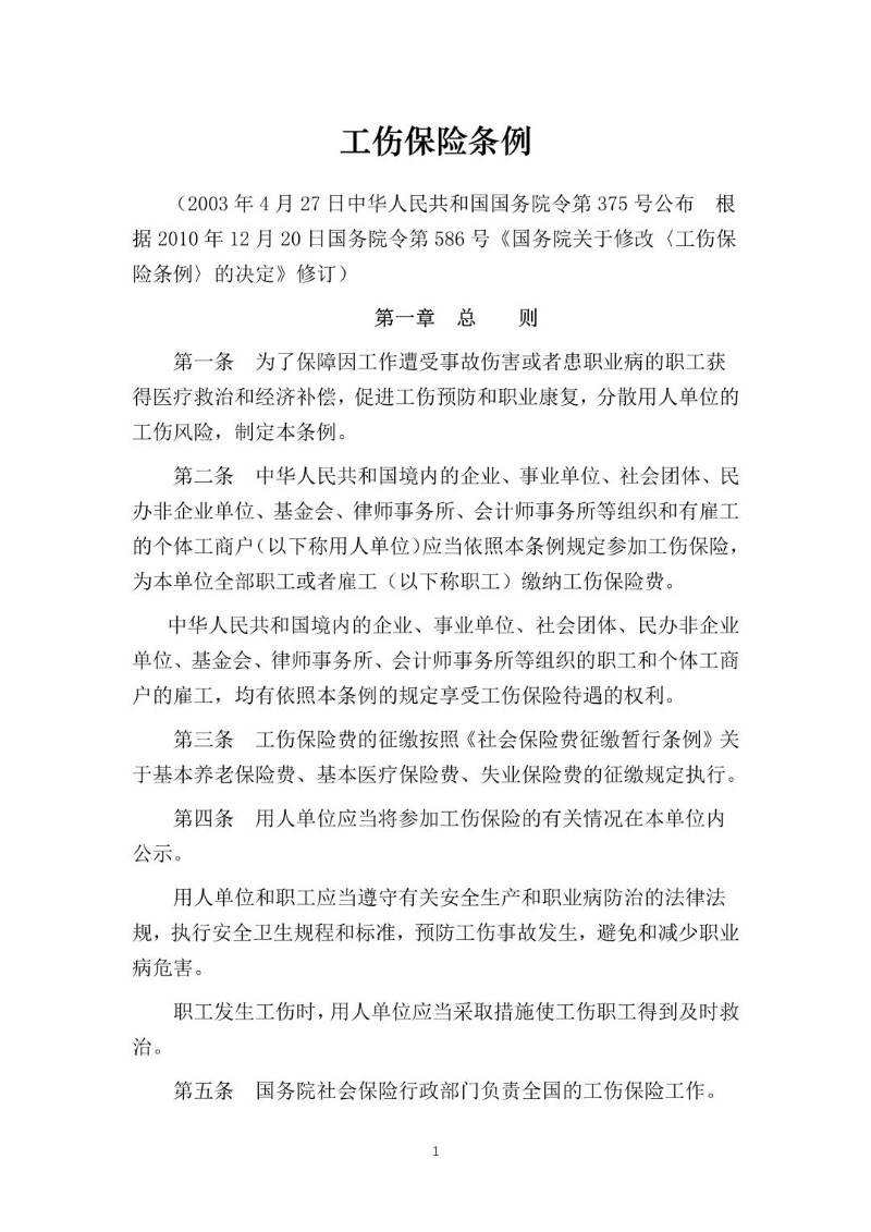 20101220--工伤保险条例（2010年修正本）.jpg