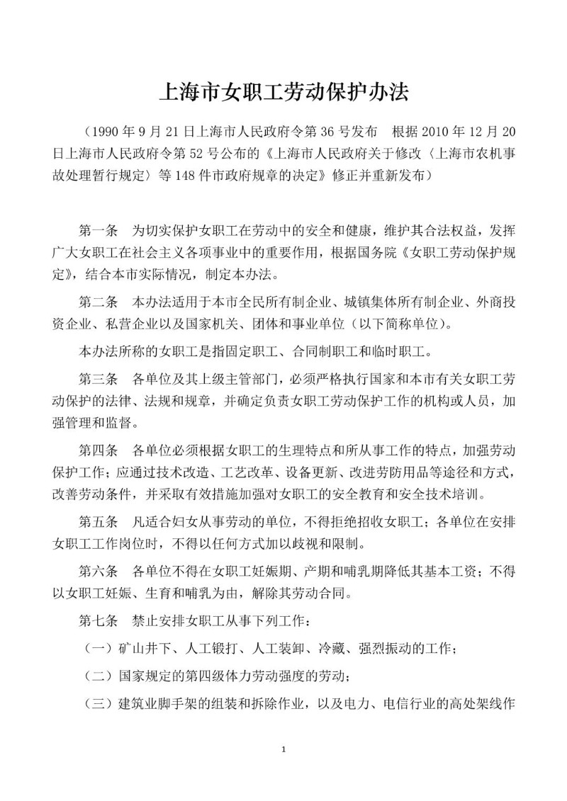 20101220--上海市女职工劳动保护办法.jpg