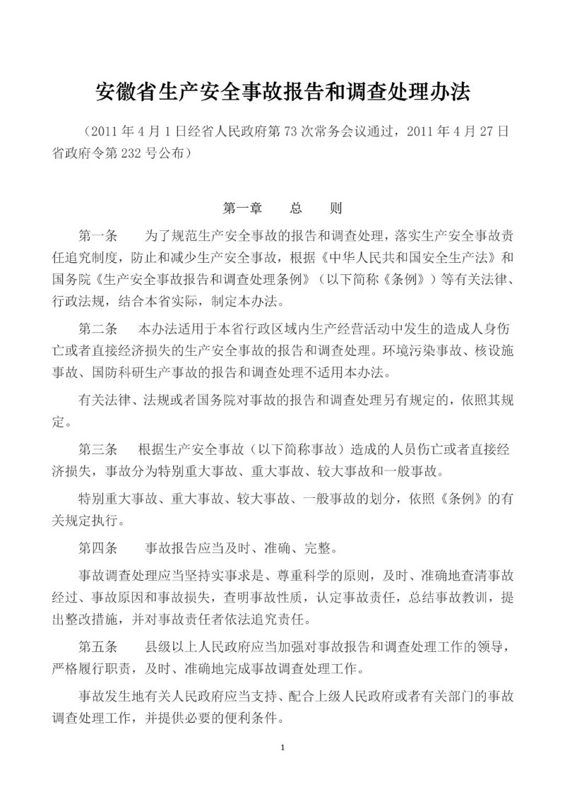 20110401--安徽省生产安全事故报告和调查处理办法.jpg
