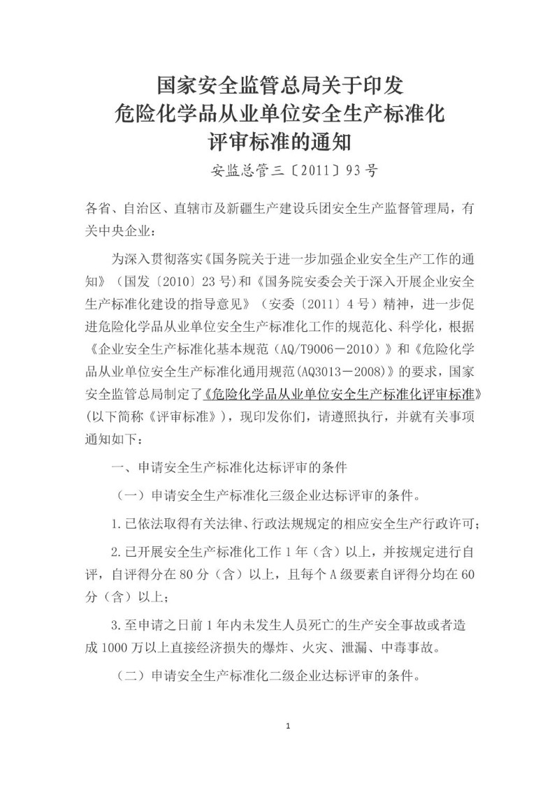 20110620--关于印发危险化学品从业单位安全生产标准化评审标准的通知（安监总管三〔2011〕93号 ）.jpg