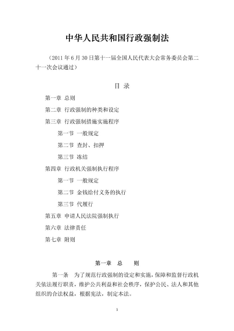 20110630--行政强制法.jpg