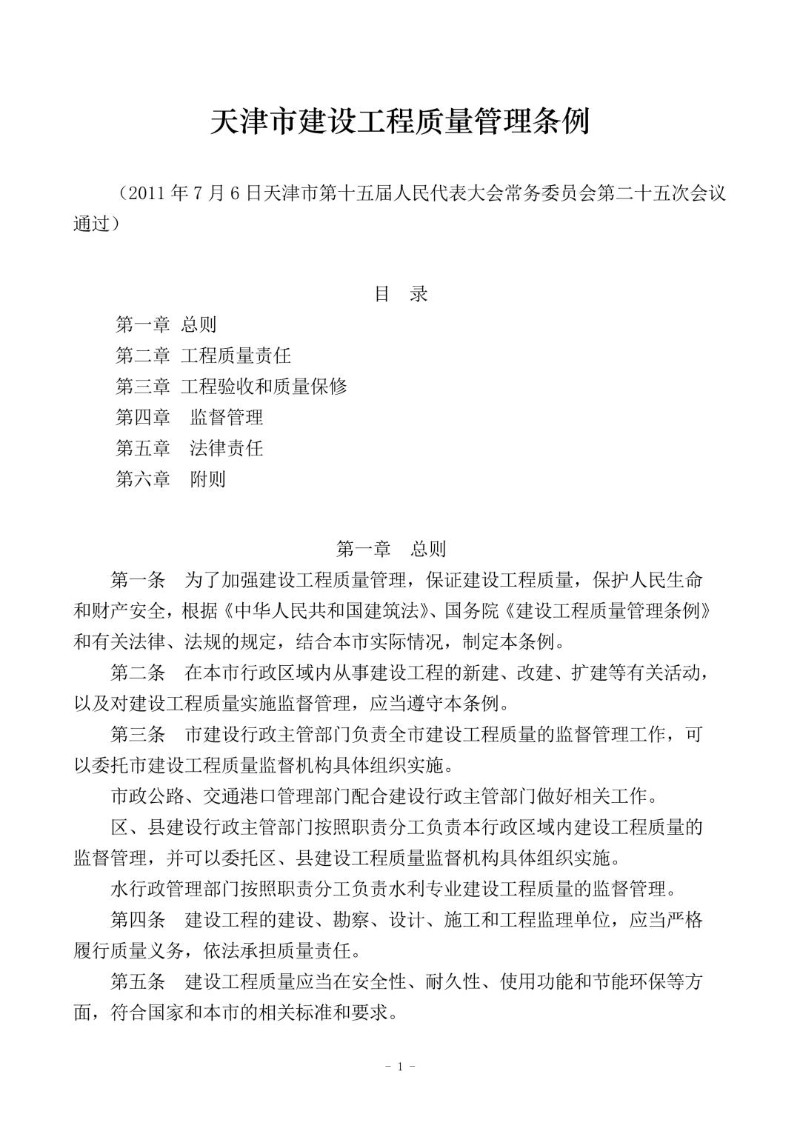 20110706--天津市建设工程质量管理条例.jpg