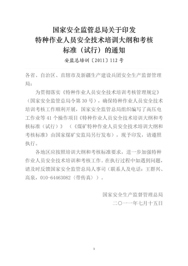 20110715--特种作业人员安全技术培训大纲和考核标准（试行）（安监总培训〔2011〕112号）.jpg