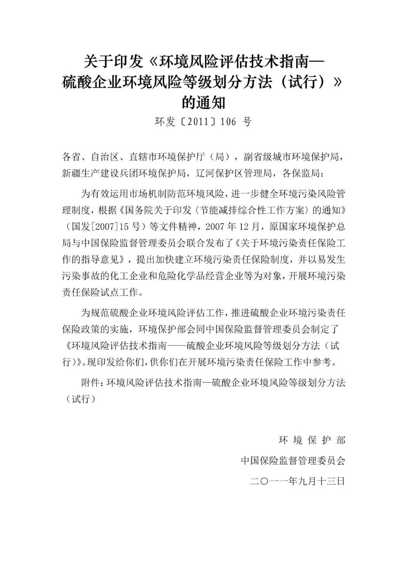 20110913--环境风险评估技术指南-硫酸企业环境风险等级划分方法（试行）（环发〔2011〕106号）.jpg
