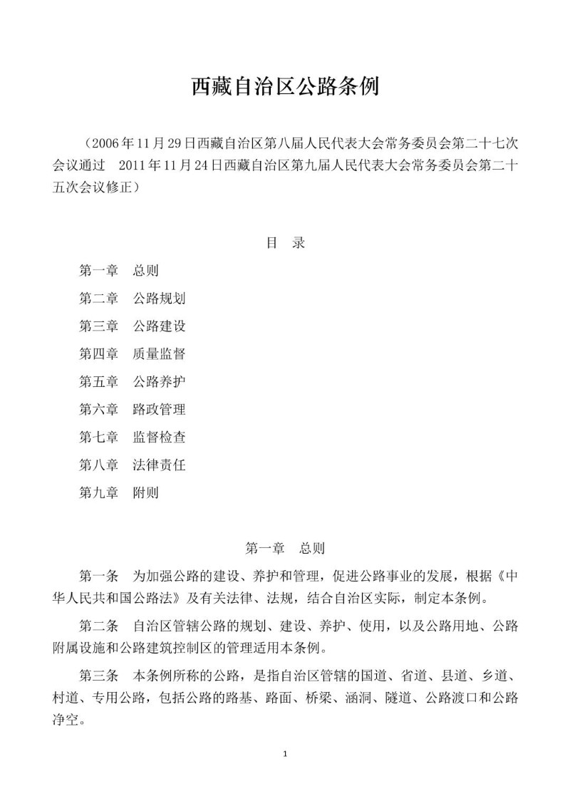 20111124--西藏自治区公路条例.jpg