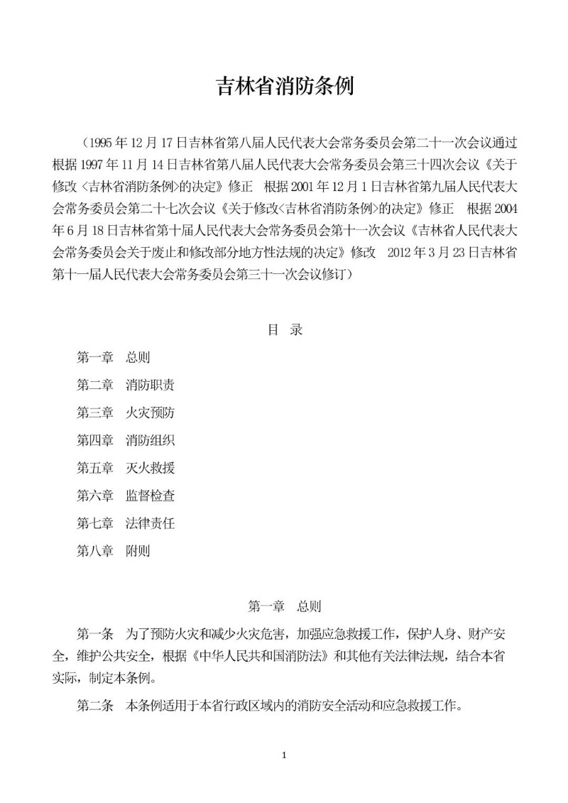 20120323--吉林省消防条例.jpg