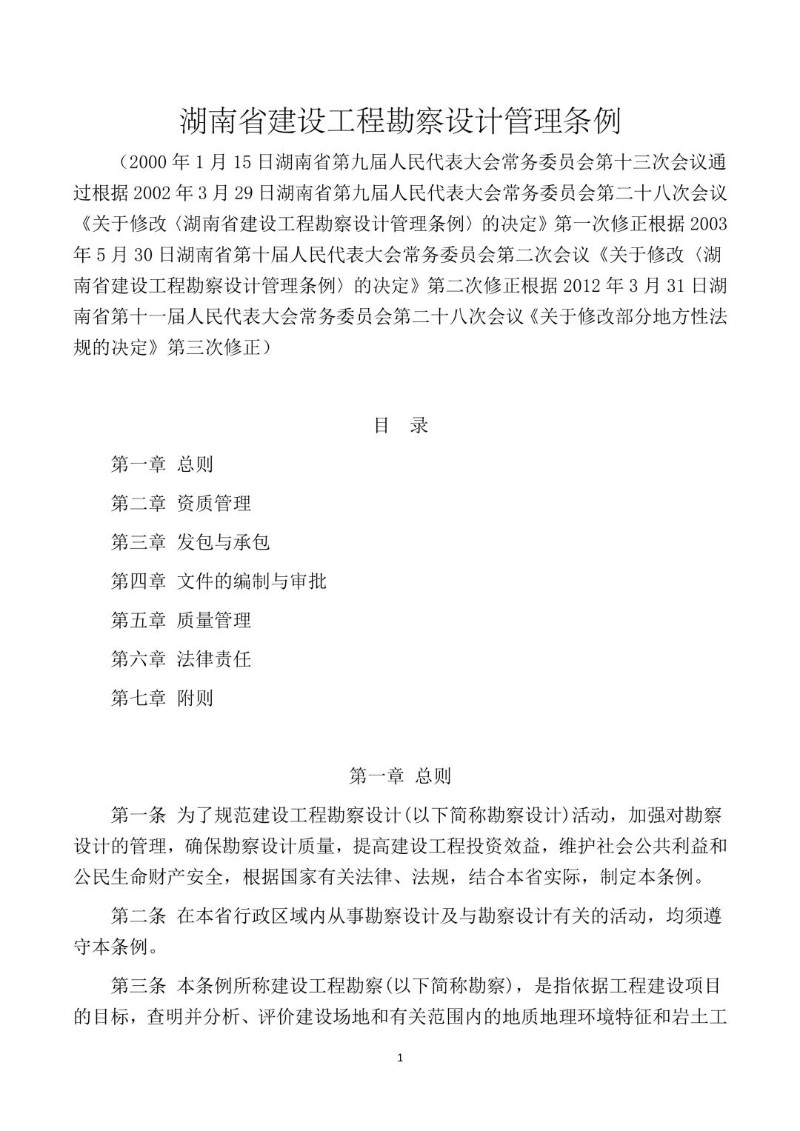 20120331--湖南省建设工程勘察设计管理条例.jpg