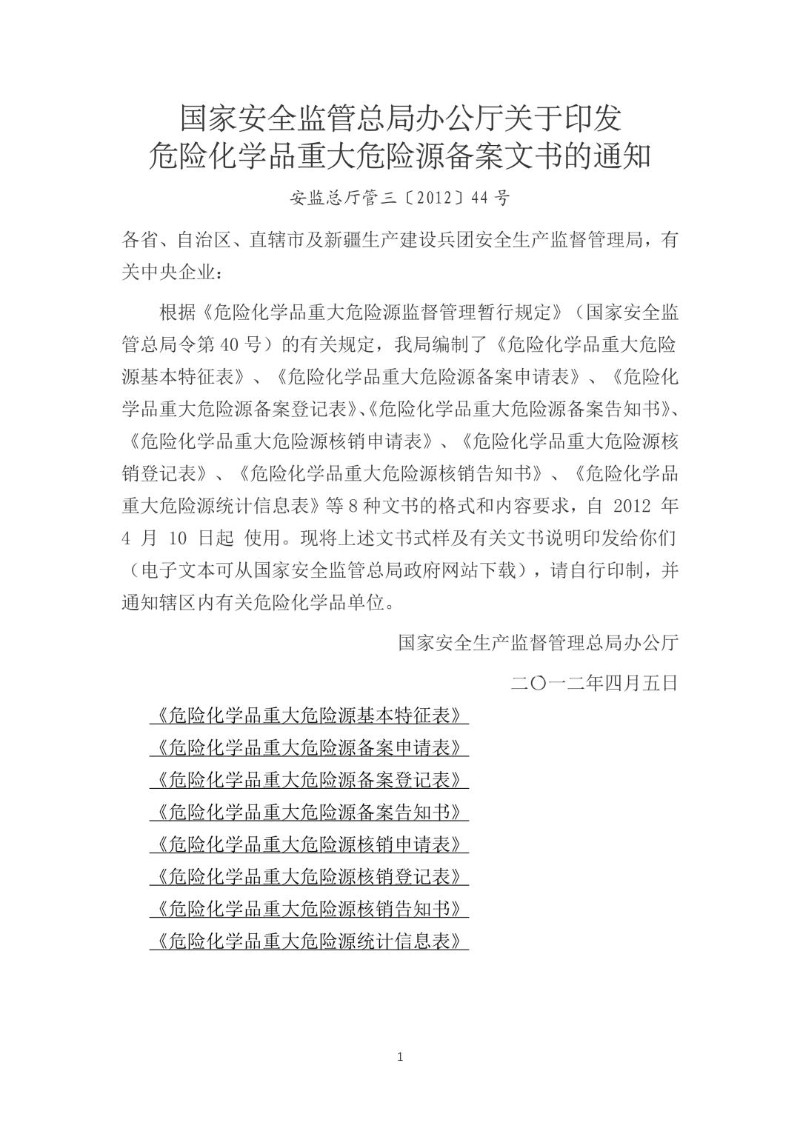 20120405--关于印发危险化学品重大危险源备案文书的通知（安监总厅管三〔2012〕44号）.jpg