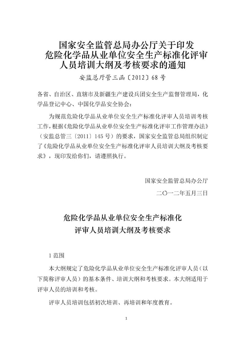 20120503--关于印发危险化学品从业单位安全生产标准化评审人员培训大纲及考核要求的通知（安监总厅管三函〔2012〕68号）.jpg