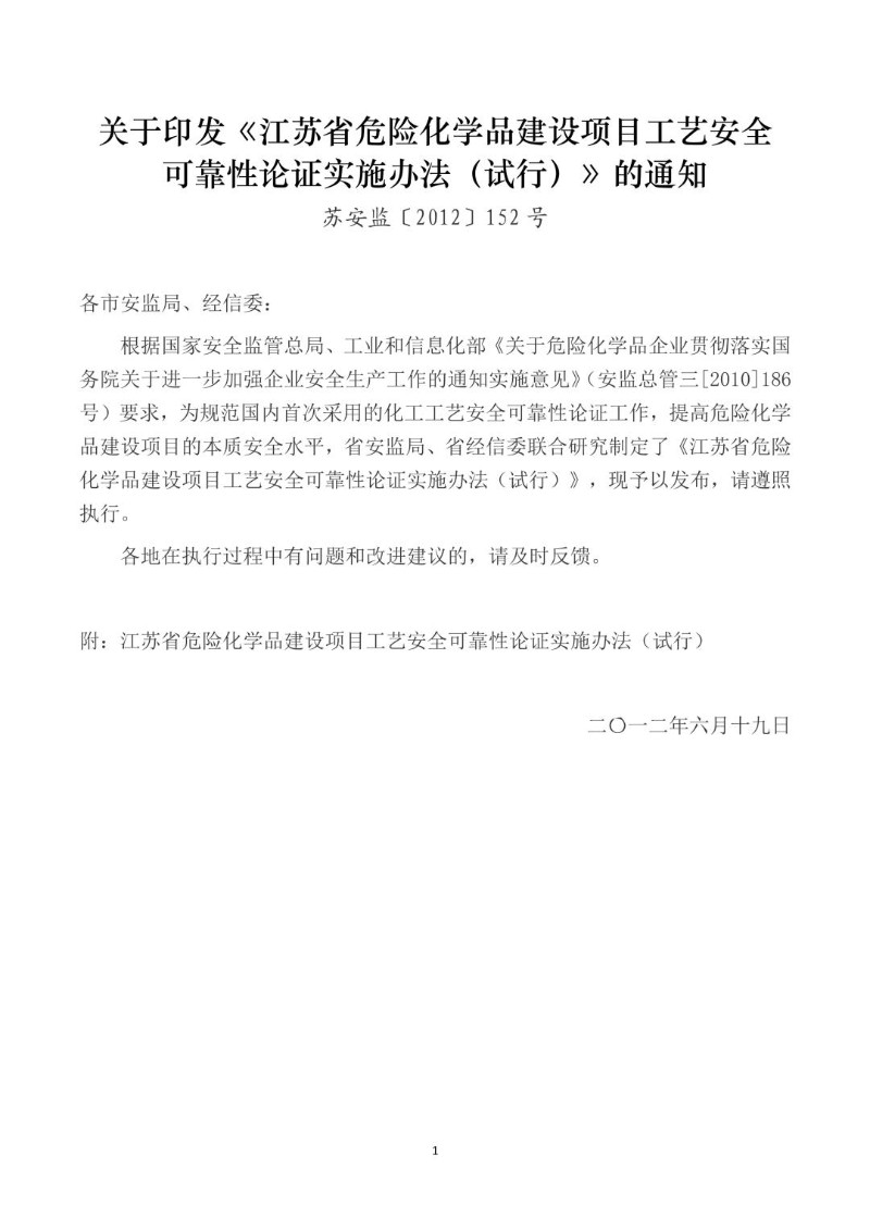 20120619--江苏省危险化学品建设项目工艺安全可靠性论证实施办法（试行）.jpg
