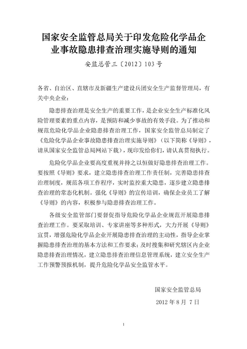 20120807--关于印发危险化学品企业事故隐患排查治理实施导则的通知安监总管三〔2012〕103号.jpg