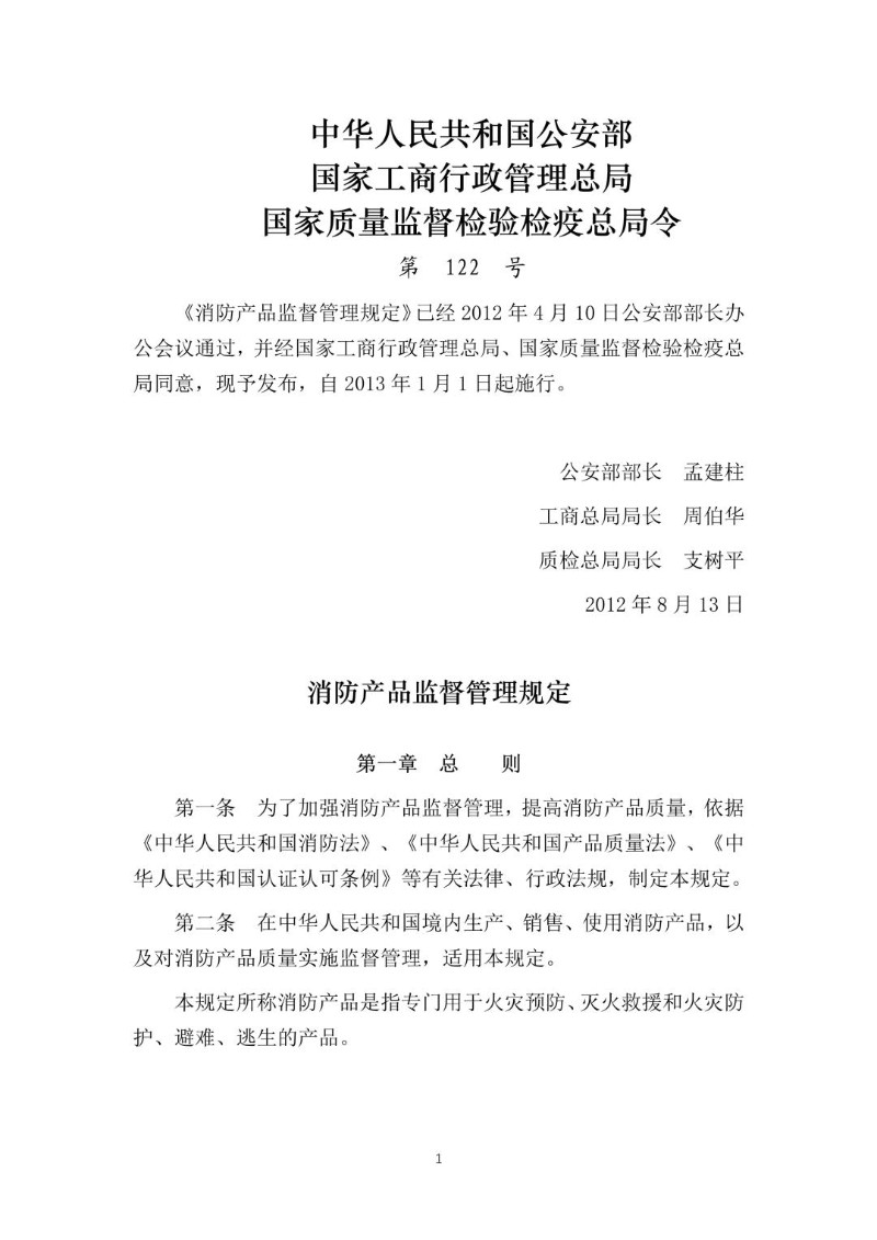 20120813--消防产品监督管理规定公安部令第122号.jpg