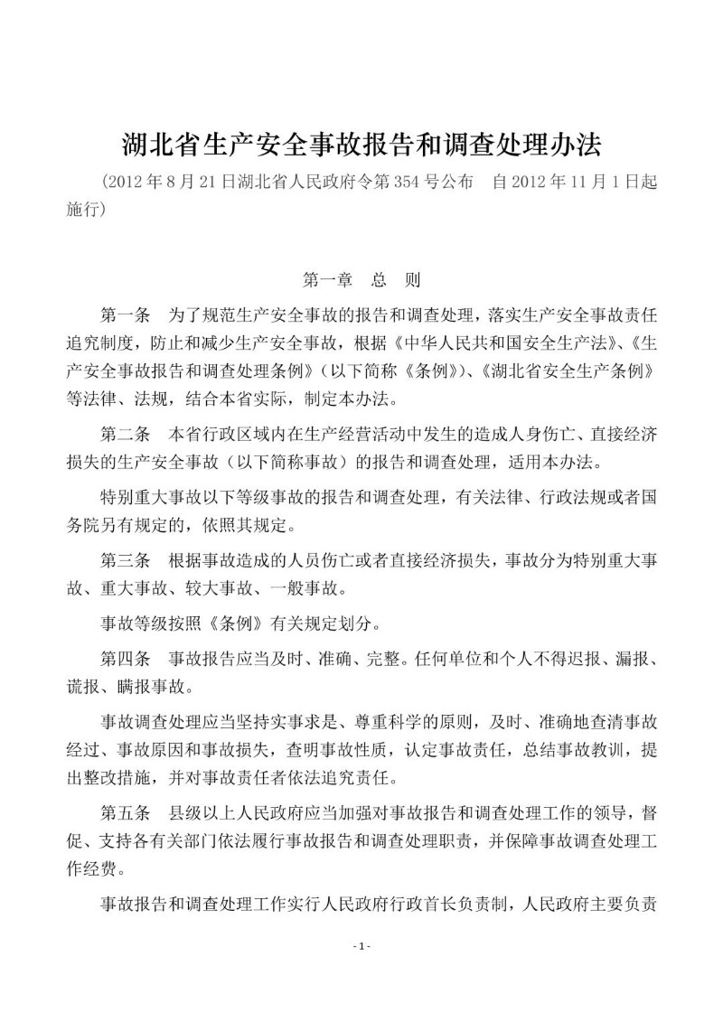 20120821--湖北省生产安全事故报告和调查处理办法.jpg