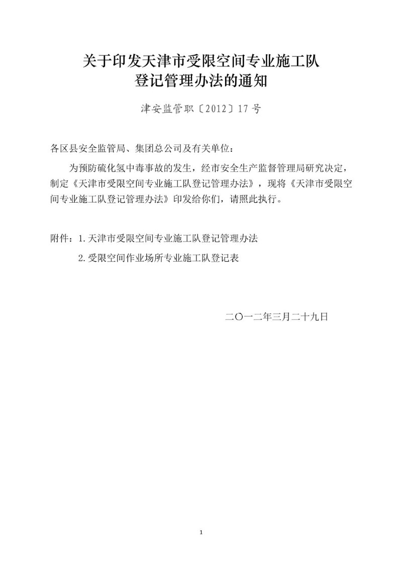 20120929--天津市受限空间专业施工队登记管理办法.jpg