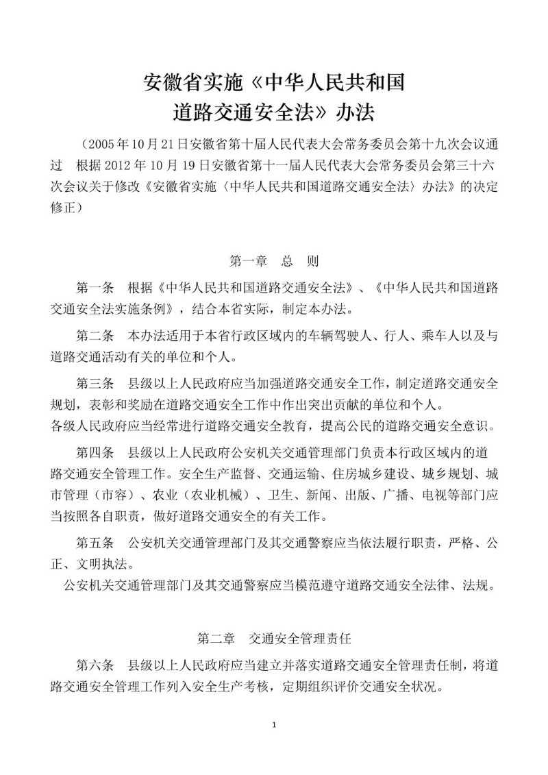 20121019--安徽省实施《中华人民共和国道路交通安全法》办法.jpg