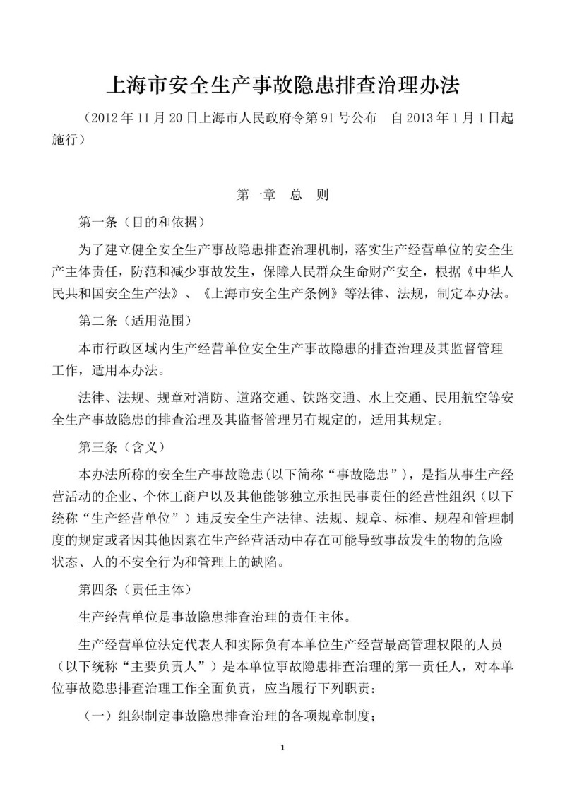 20121120--上海市安全生产事故隐患排查治理办法.jpg