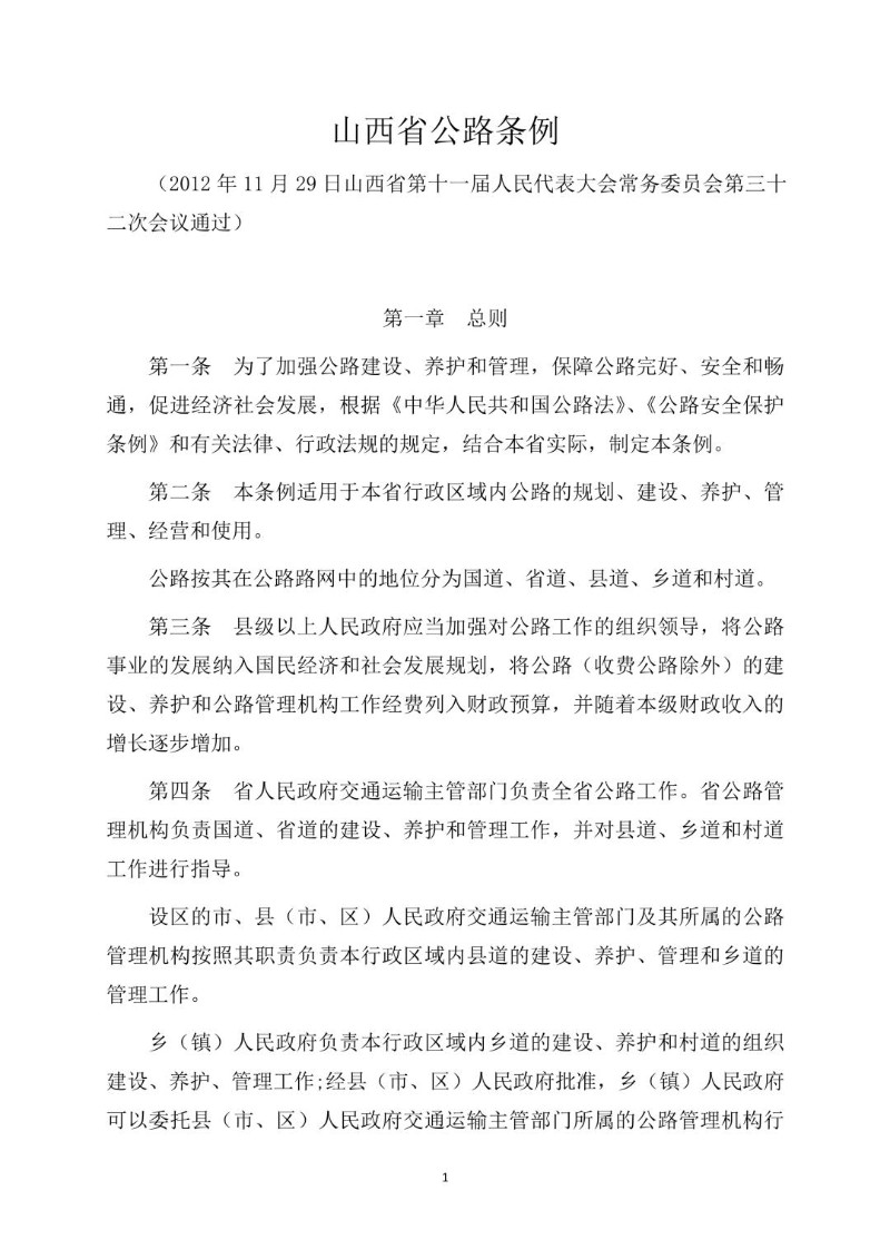 20121129--山西省公路条例.jpg