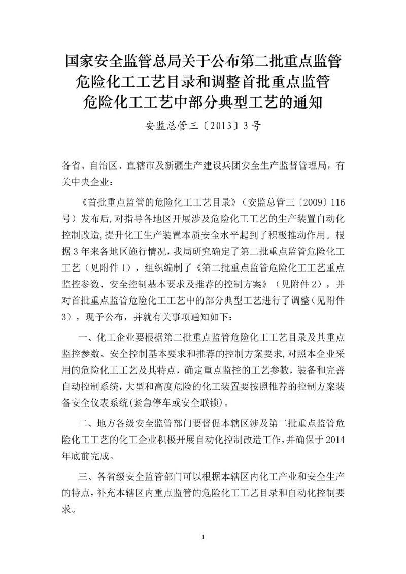 20130115--关于公布第二批重点监管危险化工工艺目录和调整首批重点监管危险化工工艺中部分典型工艺的通知安监总管三〔2013〕3号.jpg